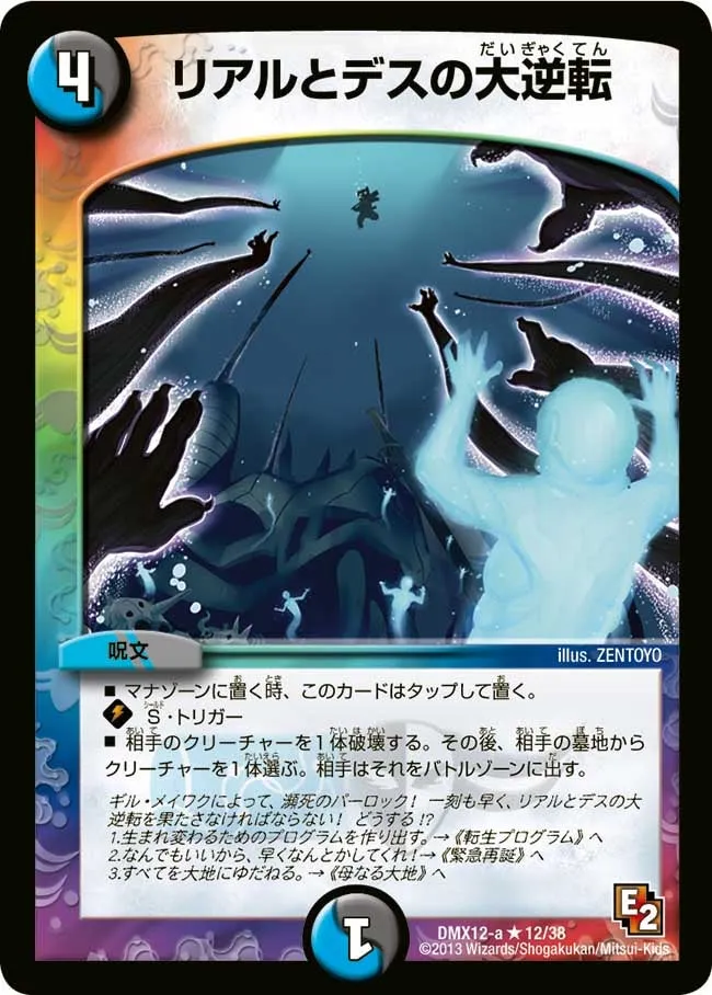 リアルとデスの大逆転