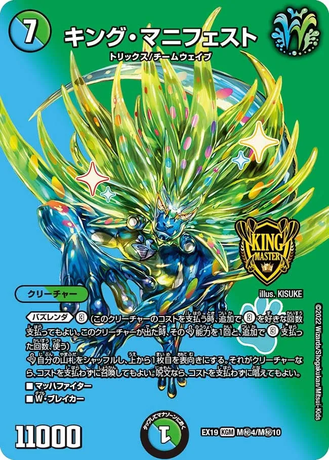 キング・マニフェスト