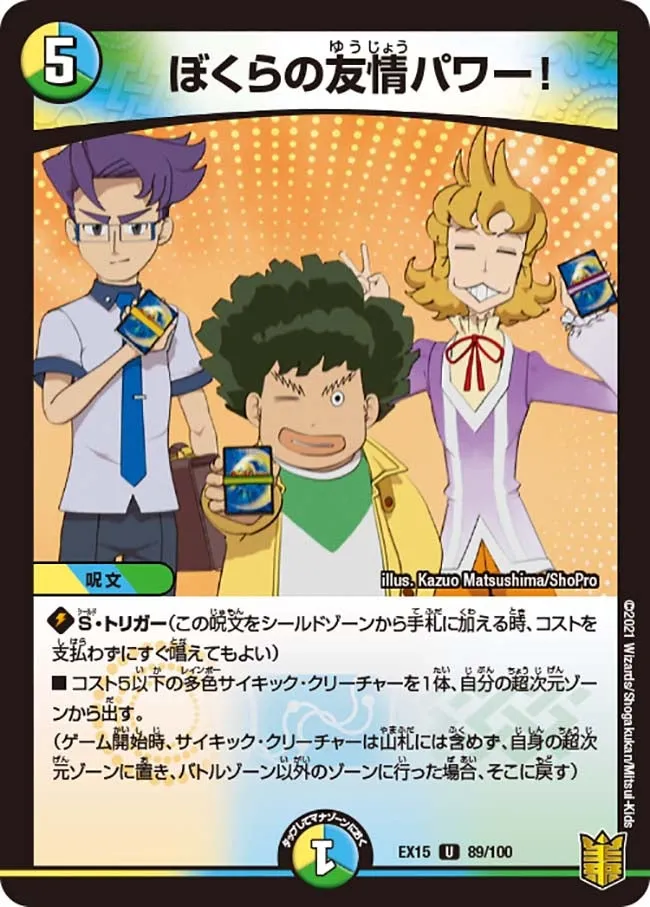 ぼくらの友情パワー！