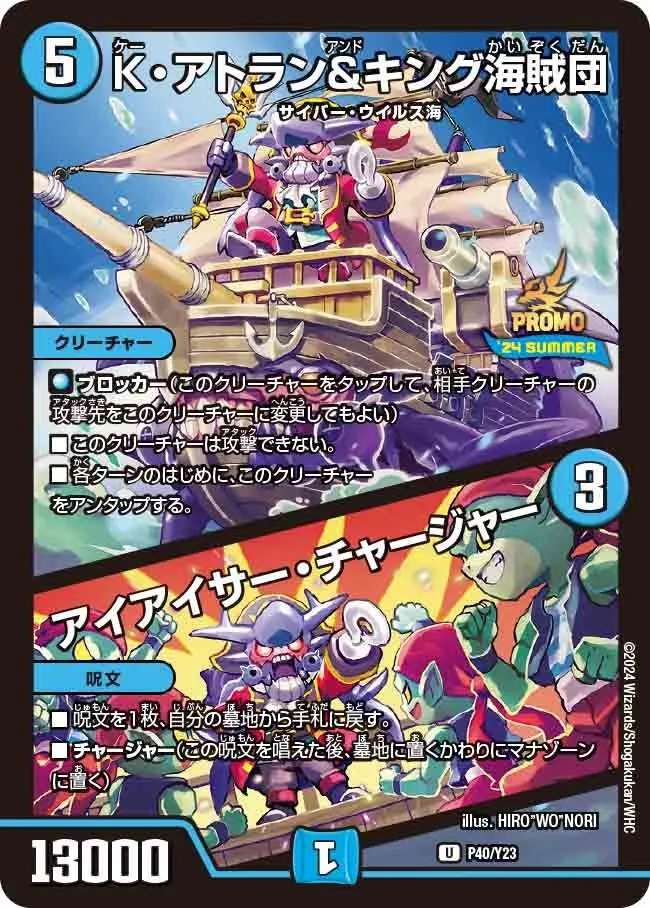 K・アトラン＆キング海賊団