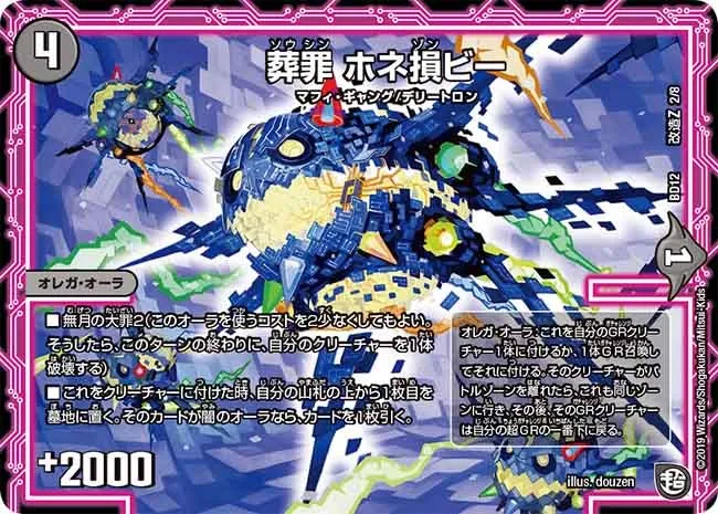 葬罪 ホネ損ビー