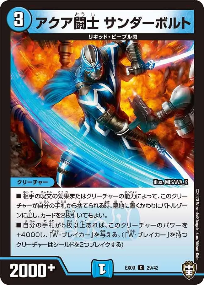 アクア闘士 サンダーボルト