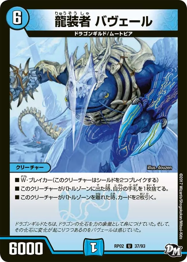 龍装者 バヴェール