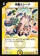 光器エレーナ