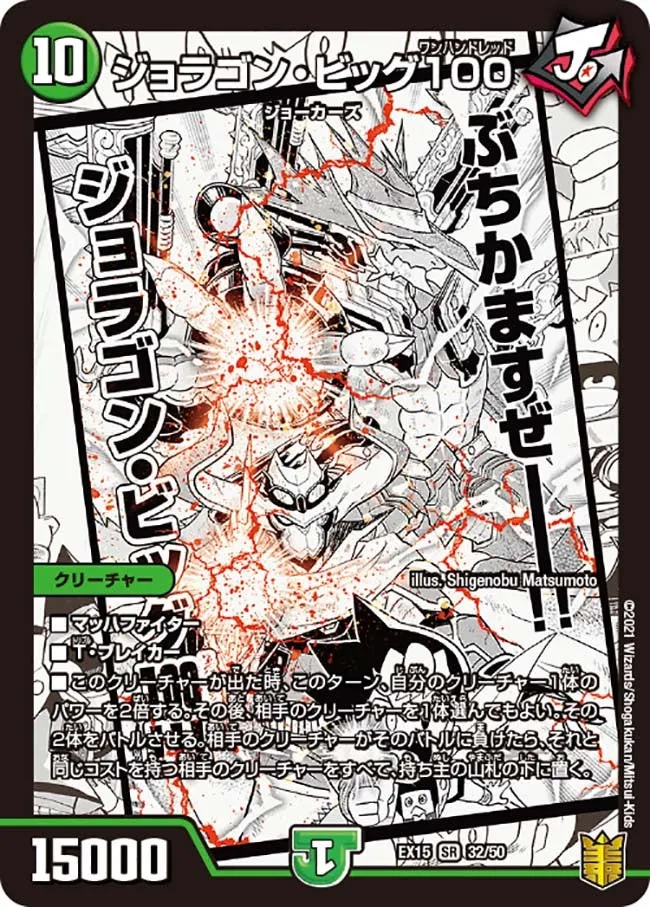 ジョラゴン・ビッグ100