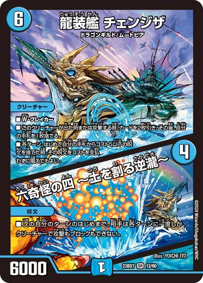龍装艦 チェンジザ