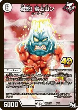激怒！ 富士山ン