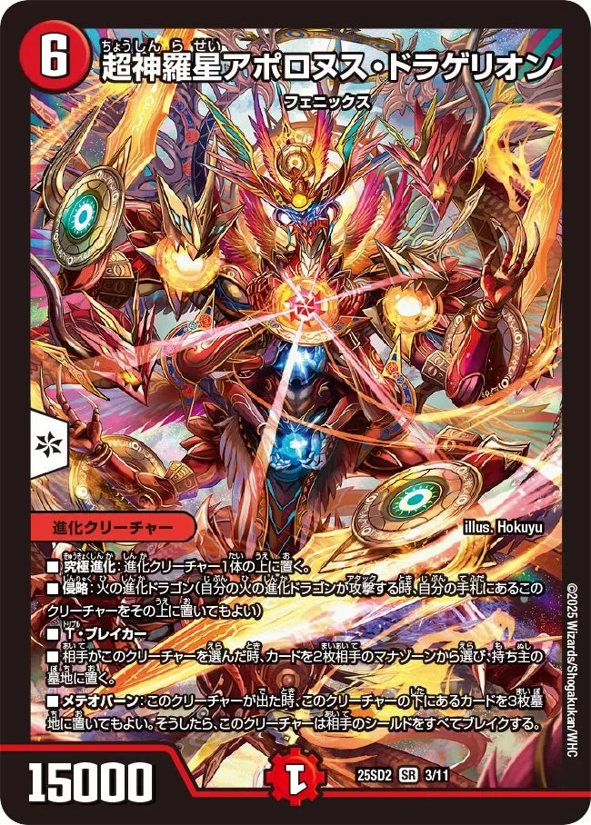 超神羅星アポロヌス・ドラゲリオン