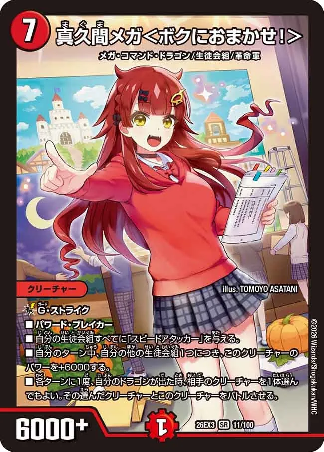真久間メガ<ボクにおまかせ!>