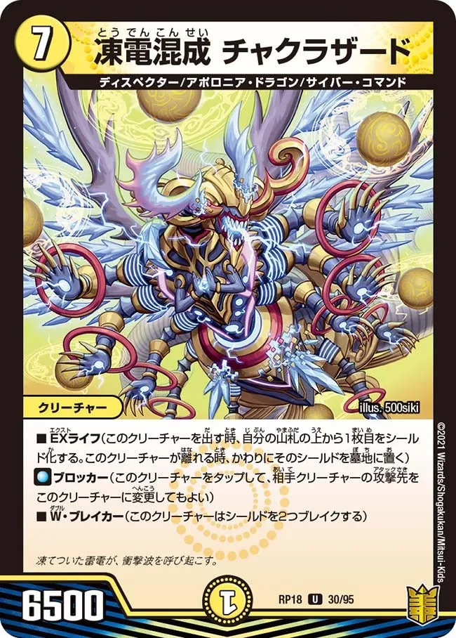 凍電混成 チャクラザード