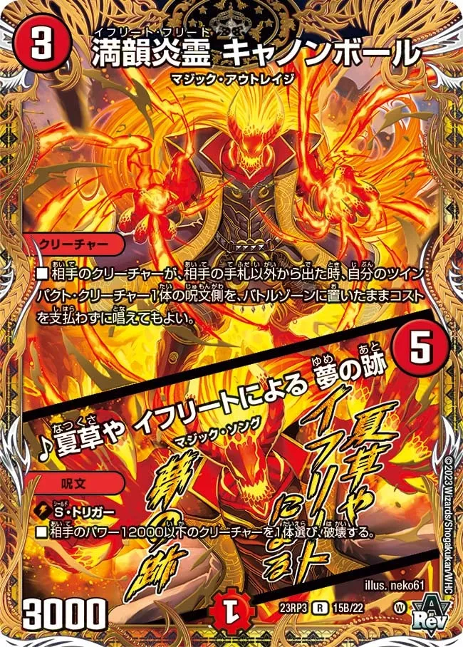 満韻炎霊 キャノンボール