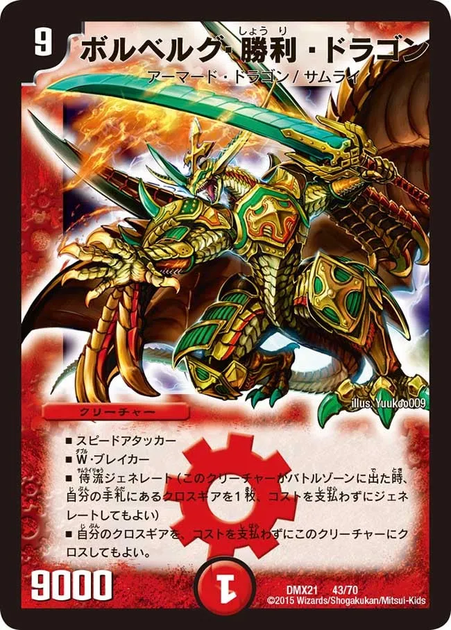 ボルベルグ・勝利・ドラゴン