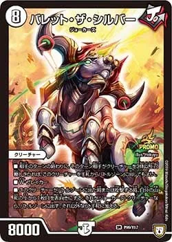 バレット・ザ・シルバー