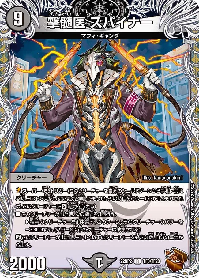 撃髄医 スパイナー