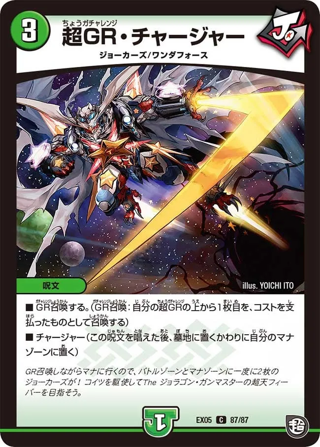超GR・チャージャー