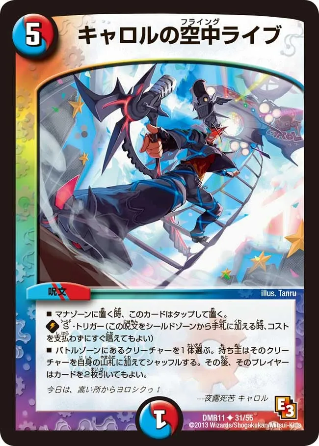 キャロルの空中ライブ