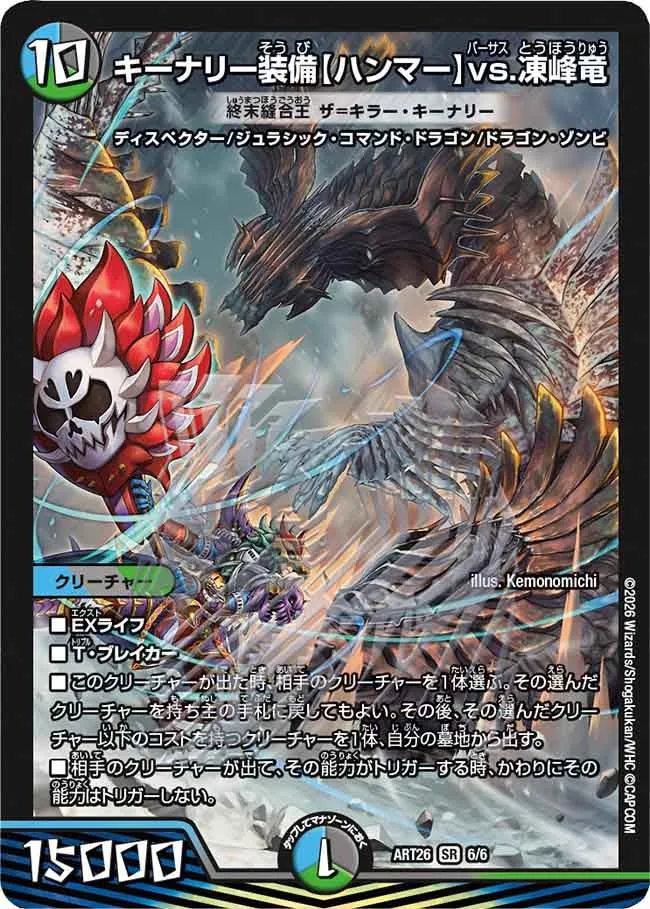 キーナリー装備【ハンマー】vs.凍峰竜
終末縫合王 ザ=キラー・キーナリー(DMART26 6/6)