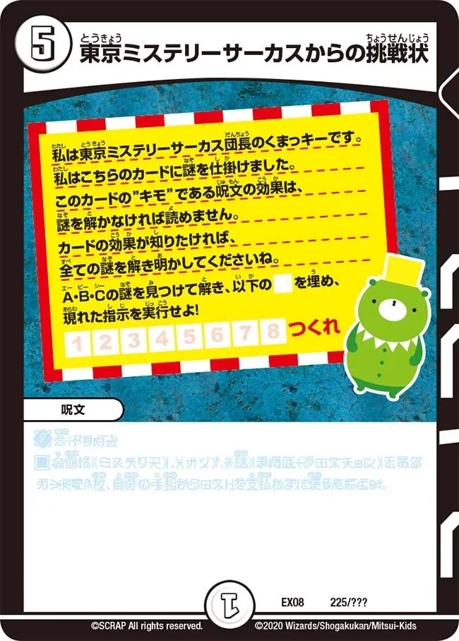 東京ミステリーサーカスからの挑戦状