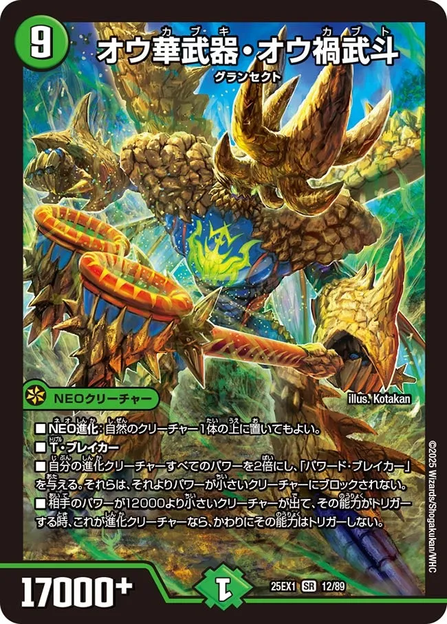 オウ華武器・オウ禍武斗