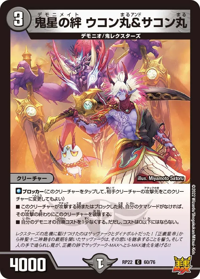 鬼星の絆 ウコン丸＆サコン丸
