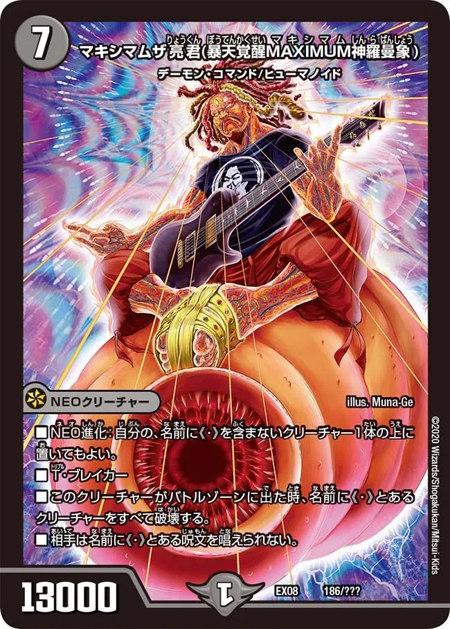 マキシマムザ亮君(暴天覚醒MAXIMUM神羅曼象)