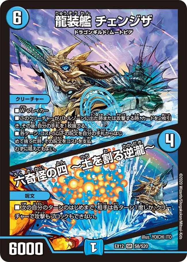 龍装艦 チェンジザ