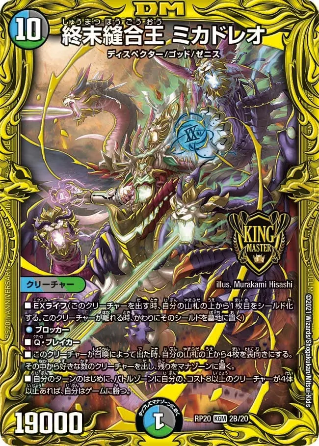 終末縫合王 ミカドレオ