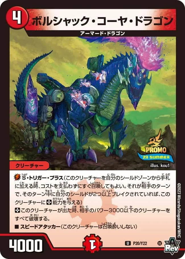 ボルシャック・コーヤ・ドラゴン
