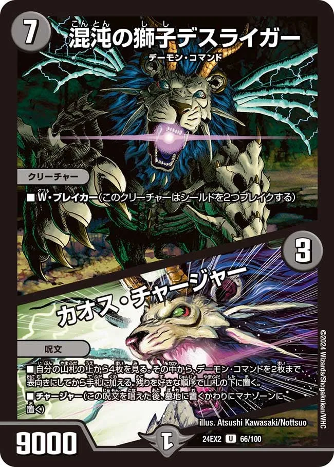混沌の獅子デスライガー