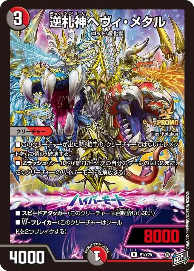 逆札神ヘヴィ・メタル