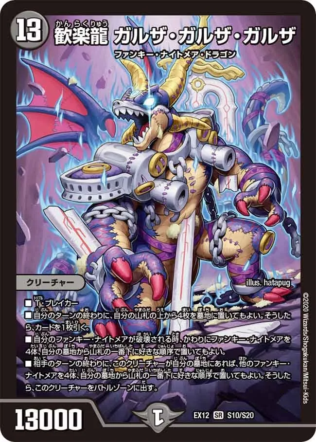 歓楽龍 ガルザ・ガルザ・ガルザ