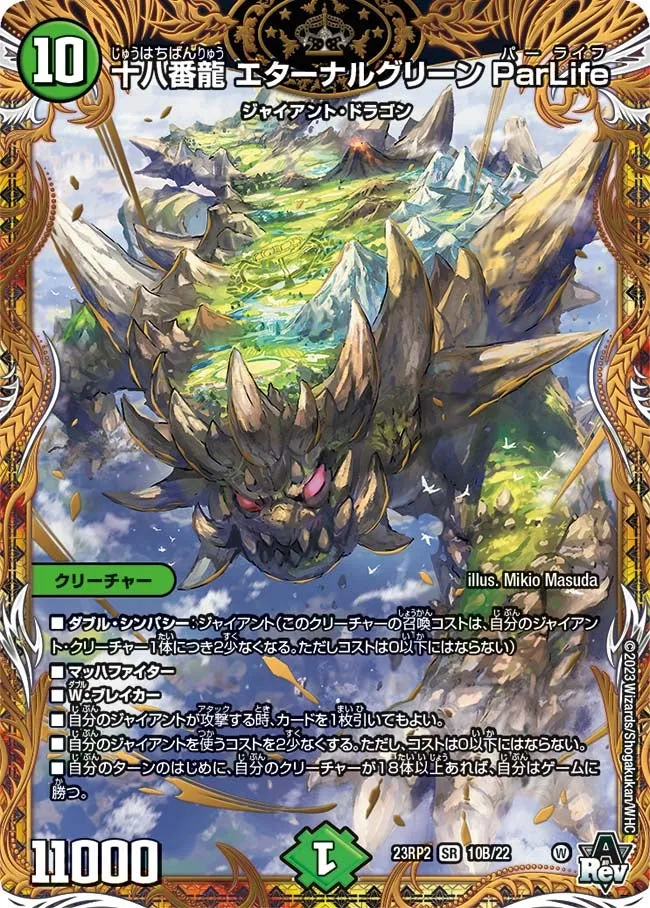 十八番龍 エターナルグリーン ParLife