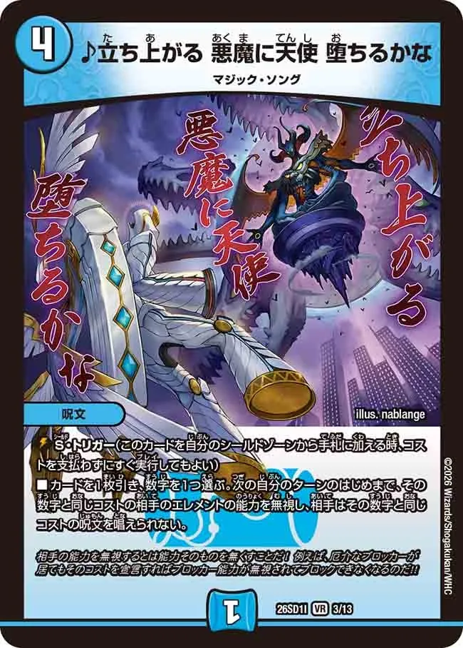 ♪立ち上がる 悪魔に天使 堕ちるかな