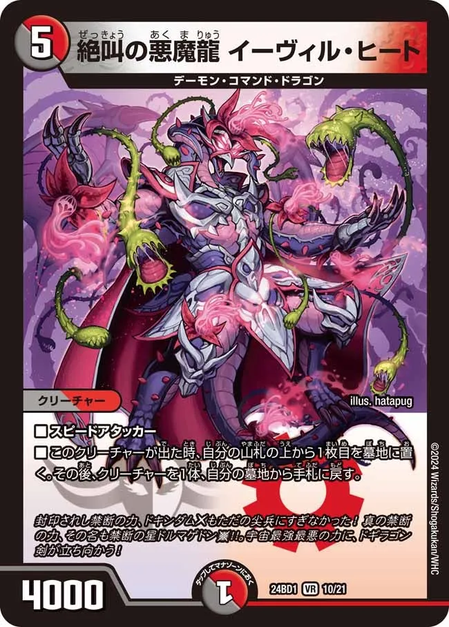 絶叫の悪魔龍 イーヴィル・ヒート