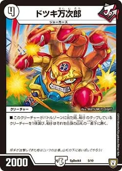 ドツキ万次郎