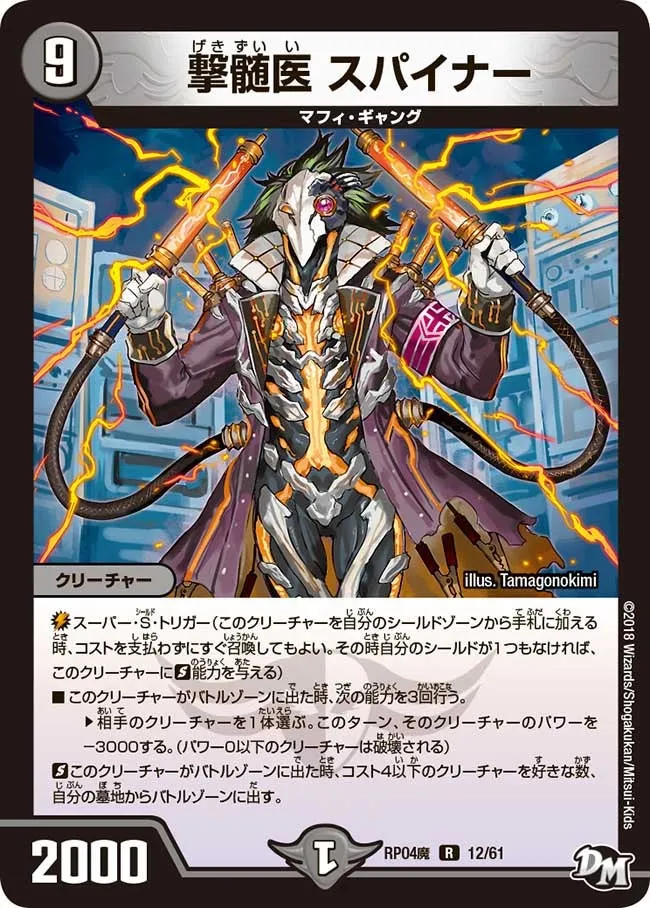 撃髄医 スパイナー