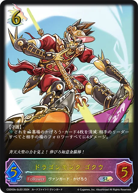 ドラゴンモンク ゴクウ