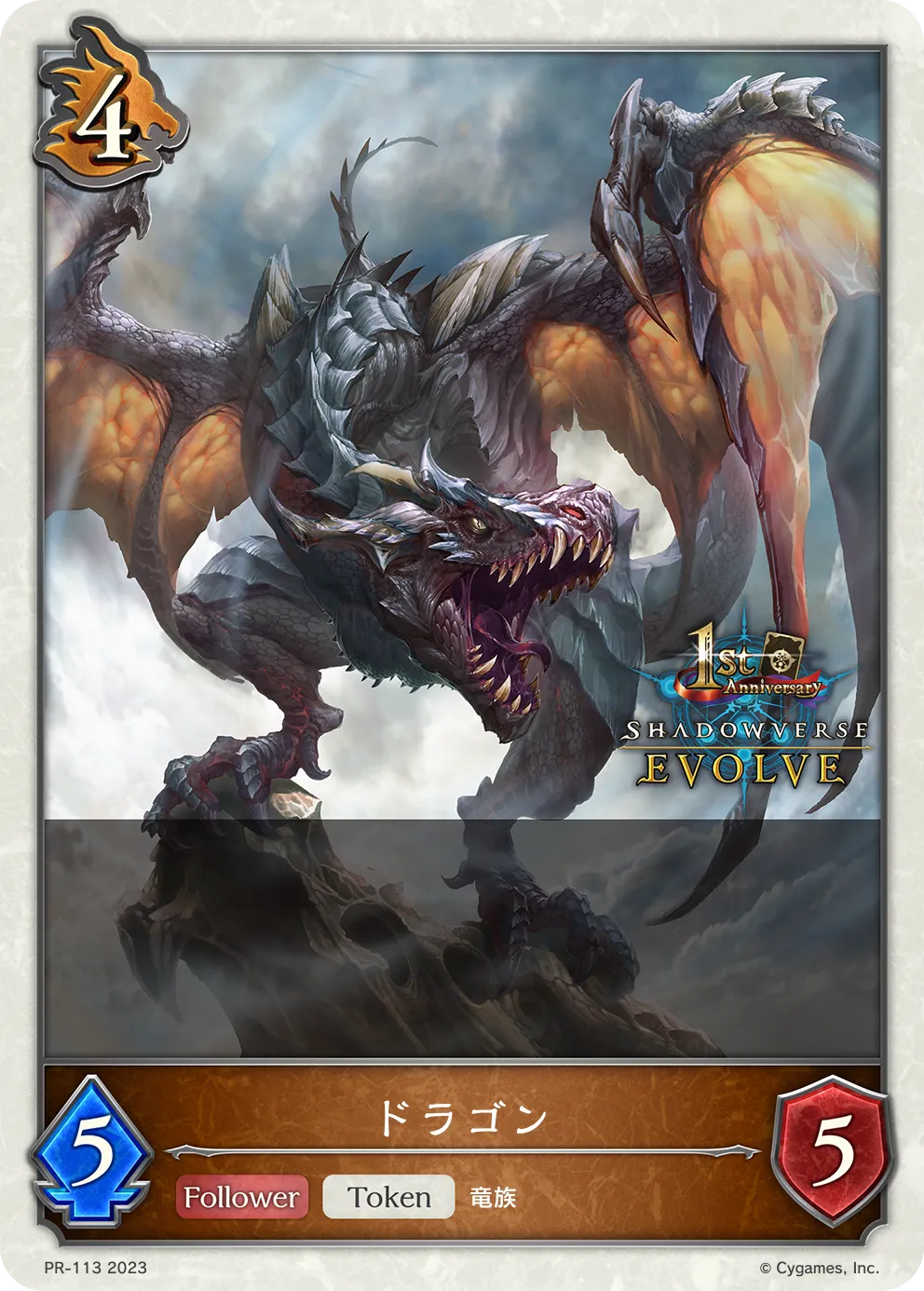 ドラゴン