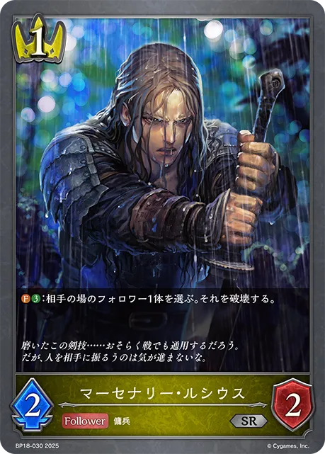 マーセナリー・ルシウス