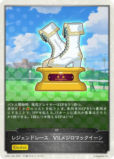 レジェンドレース　VSメジロマックイーン