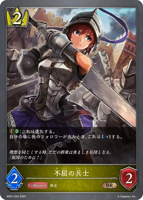 不屈の兵士