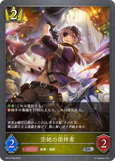 空絶の崇拝者