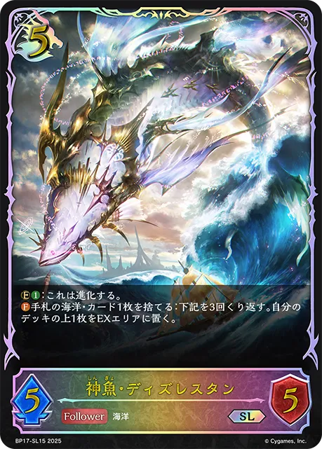 神魚・ディズレスタン