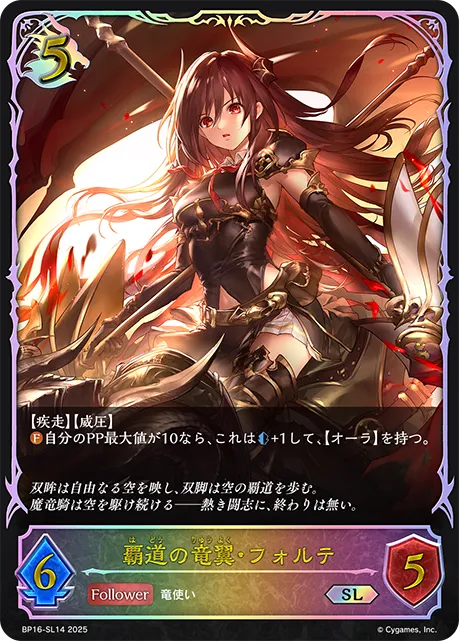 覇道の竜翼・フォルテ