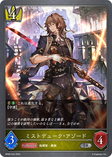 ミストデューク・アゾード