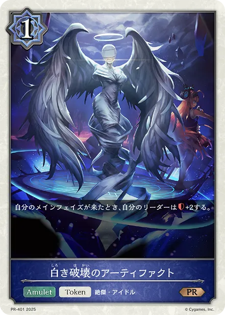 白き破壊のアーティファクト