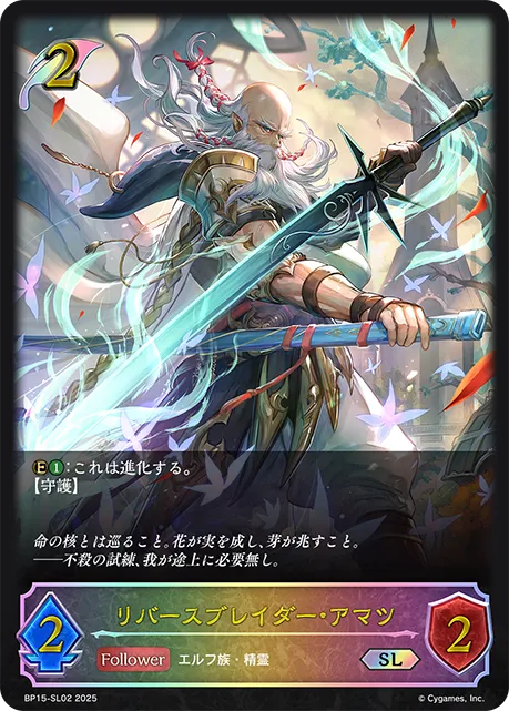 リバースブレイダー・アマツ