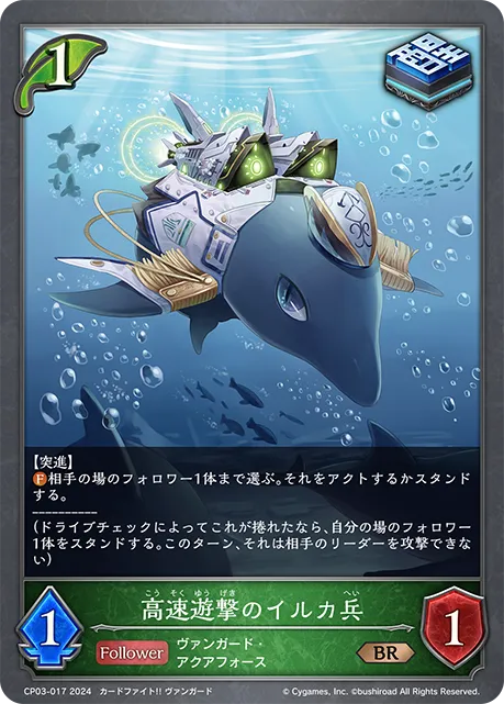 高速遊撃のイルカ兵