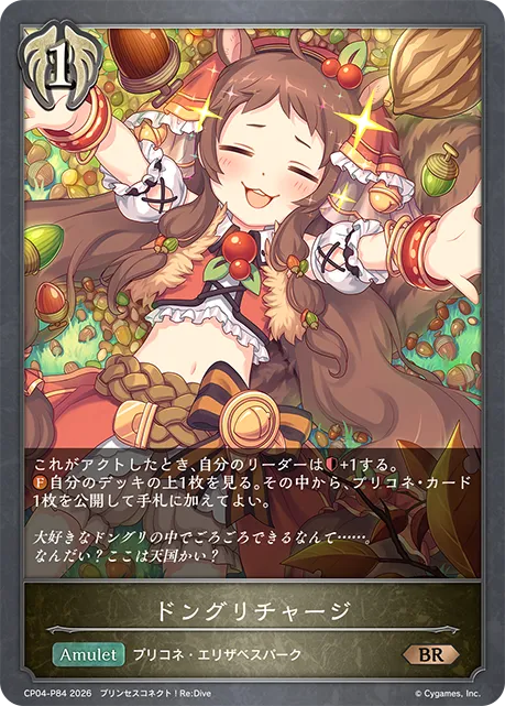 ドングリチャージ