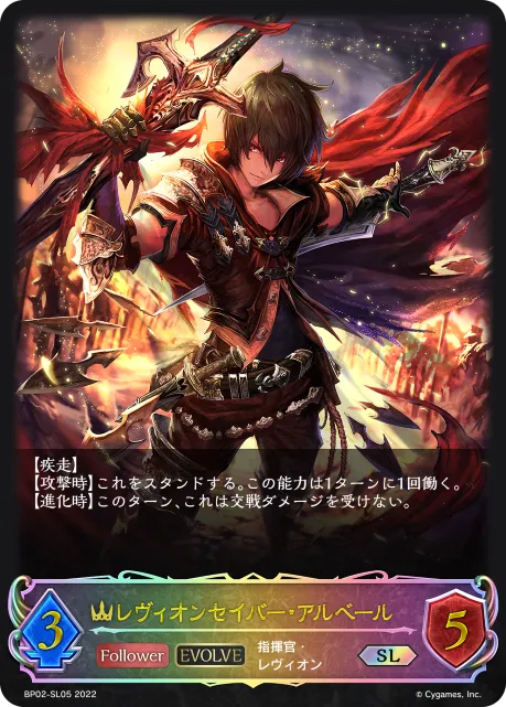 レヴィオンセイバー・アルベール